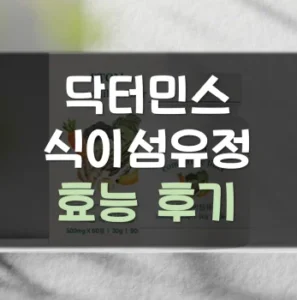 Read more about the article 닥터민스 스톰 식이섬유정 효능 후기
