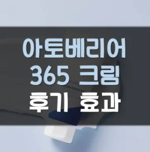 Read more about the article 에스트라 아토베리어 365 크림 후기 효과