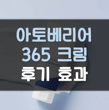 아토베리어-365-크림-후기