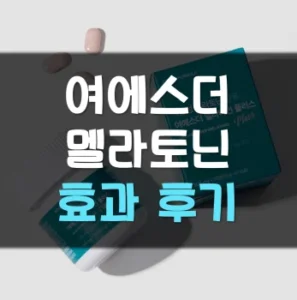 Read more about the article 여에스더 멜라토닌 효과 부작용 후기