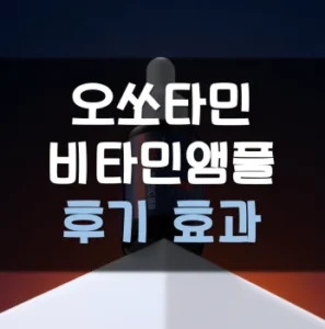 Read more about the article 오쏘타민 비타민앰플 후기 효과