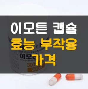 Read more about the article 이모튼 캡슐 가격 효능 부작용