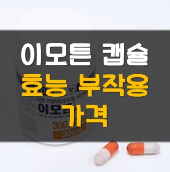 이모튼-캡슐-가격