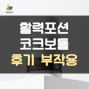 Read more about the article 활력포션 코크보틀 후기 부작용 효과