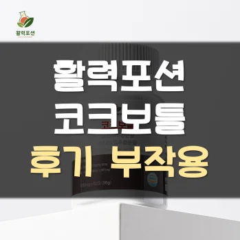 코크보틀-후기