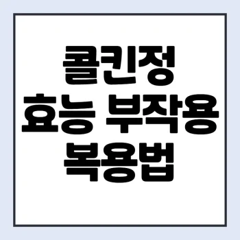 콜킨정-부작용