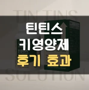 Read more about the article 틴틴스 키영양제 후기 효과 부작용