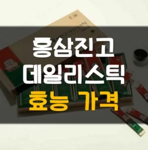 Read more about the article 정관장 홍삼진고 데일리스틱 효능 가격