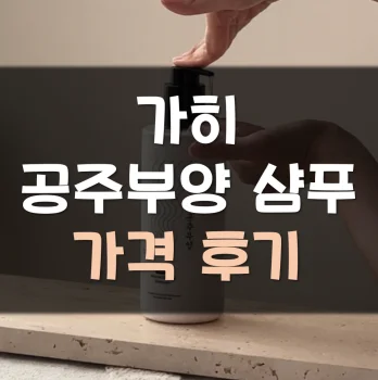 공주부양-샴푸-후기