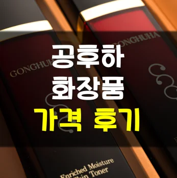 공후하-화장품-후기