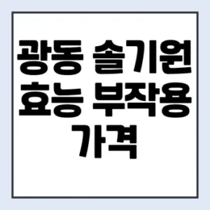 Read more about the article 광동 솔기원 가격 효능 부작용
