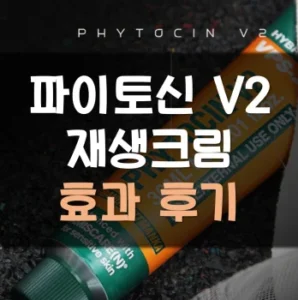 Read more about the article 김지민 재생크림 파이토신 V2 효과 후기