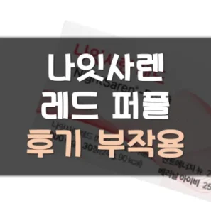 Read more about the article 나잇사렌 레드 퍼플 후기 부작용