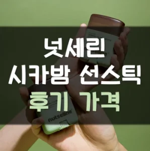 Read more about the article 넛세린 시카밤 선스틱 후기 가격