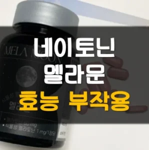 Read more about the article 네이토닌 멜라문 효능 부작용 후기
