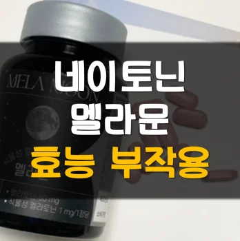 네이토닌-멜라문-후기