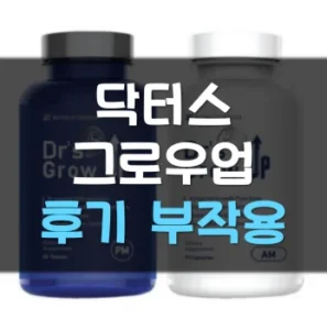 Read more about the article 닥터스그로우업 후기 부작용 효과