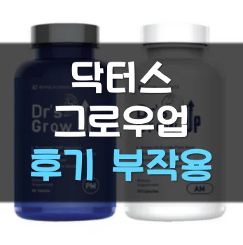 닥터스그로우업-후기