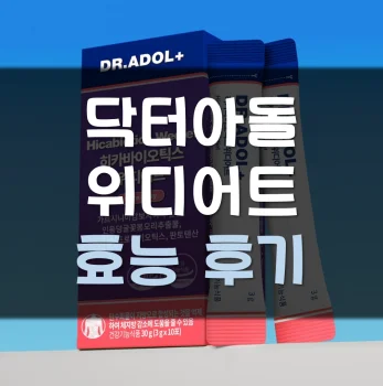 Read more about the article 닥터아돌 위디어트 후기 부작용 효능