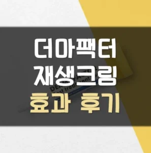 Read more about the article 더마팩터 재생크림 후기 효과