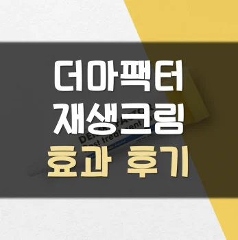 더마팩터-재생크림-후기