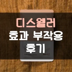Read more about the article 디스웰러 후기 효과 부작용