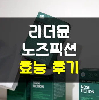 리더뮨-노즈픽션-후기