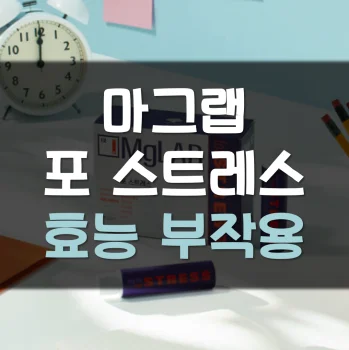 마그랩-포-스트레스-부작용
