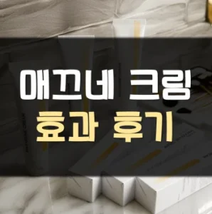 Read more about the article 매끄네 크림 후기 효과