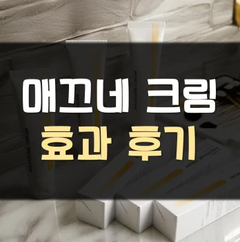 매끄네-크림-후기