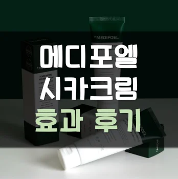 메디포엘-시카크림-후기