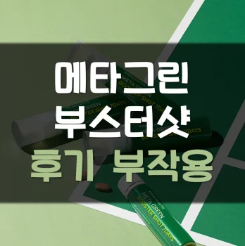 메타그린-부스터샷-후기