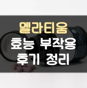 Read more about the article 멜라티움 효능 부작용 후기