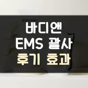 Read more about the article 조보아 바디앤 EMS 괄사 후기 효과
