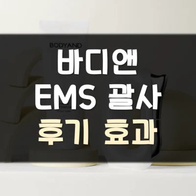 바디앤-EMS-괄사