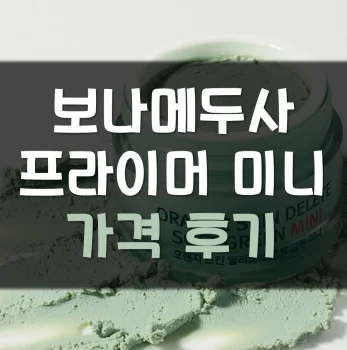 보나메두사-프라이머-미니