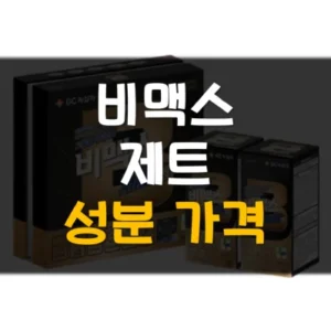 Read more about the article 비맥스 제트 가격 성분 효능