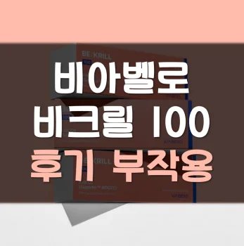 비아벨로-비크릴100-후기