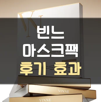 빈느-마스크팩-후기