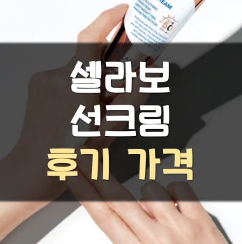 Read more about the article 셀라보 선크림 후기 가격