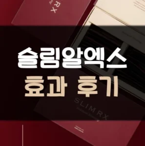 Read more about the article 슬림알엑스 후기 효과 부작용