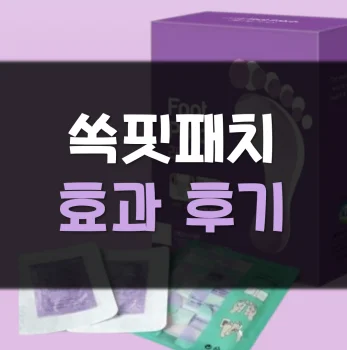 쏙핏패치-후기