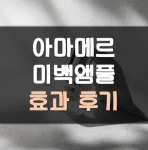 Read more about the article 아마메르 미백앰플 후기 효과 가격