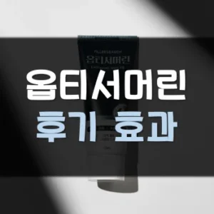 Read more about the article 옵티서머린 후기 효과 가격