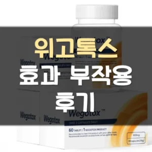 Read more about the article 위고톡스 후기 부작용 효과