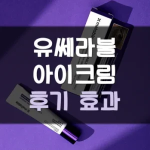 Read more about the article 유쎄라블 아이크림 후기 효과