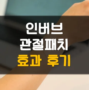 Read more about the article 인버브 관절패치 효과 후기 부작용