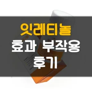 Read more about the article 잇레티놀 후기 부작용 효과