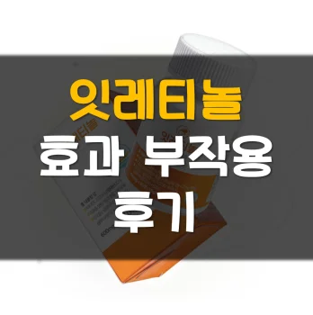 잇레티놀-후기