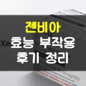 Read more about the article 젠비아 내돈내산 후기 부작용 효능 정리